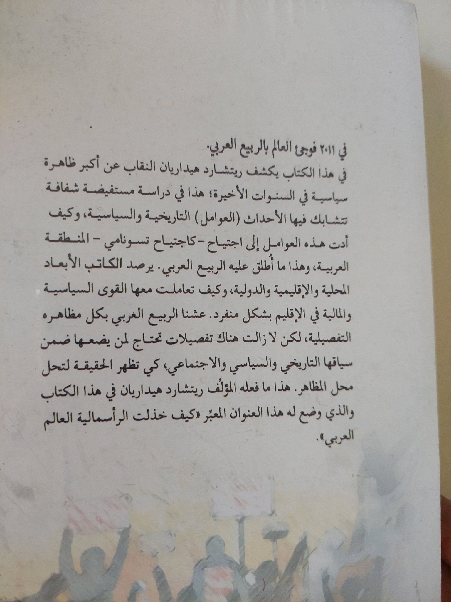 كيف خذلت الرأسمالية العالم العربى / ريتشارد هيداريان - متجر كتب مصر - المكتبة الفلسفية