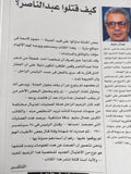كيف قتلوا جمال عبد الناصر ؟ / جمال سليم - متجر كتب مصر - متجر كتب مصر