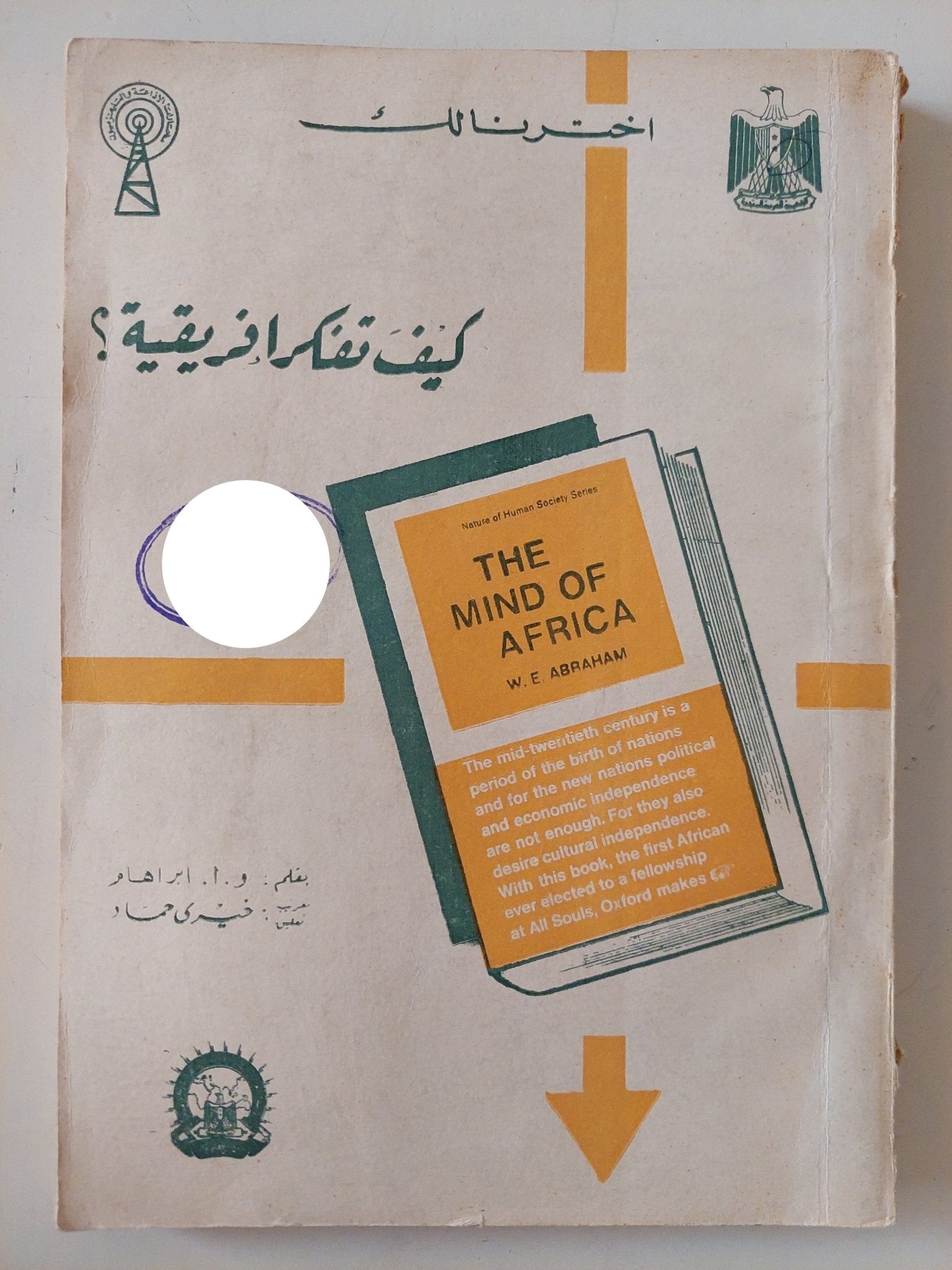 كيف تفكر أفريقية ؟ / و.ا.ابراهام - متجر كتب مصر - متجر كتب مصر