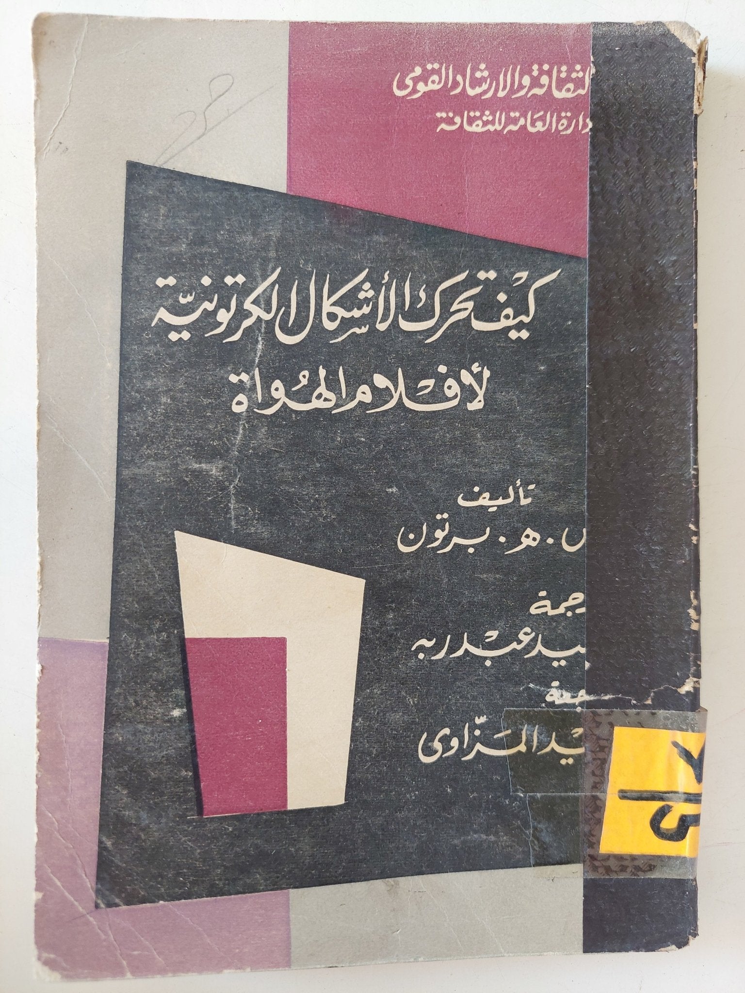 كيف تحرك الأشكال الكرتونية لأفلام الهواة / ه. برتون - متجر كتب مصر - متجر كتب مصر