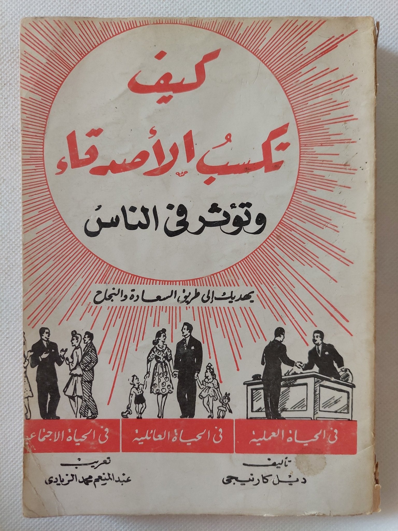 كيف تكسب الأصدقاء وتؤثر فى الناس / ديل كارنيجى - متجر كتب مصر - متجر كتب مصر
