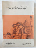 كيف تكتب بحثا جامعيا / عبد العزيز شرف ومحمد عبد المنعم خفاجى - متجر كتب مصر - متجر كتب مصر