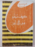 كيف تؤثر فى الناس - متجر كتب مصر - متجر كتب مصر
