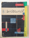 كيف تتذوق الموسيقى / ارون كوبلاند - متجر كتب مصر - متجر كتب مصر