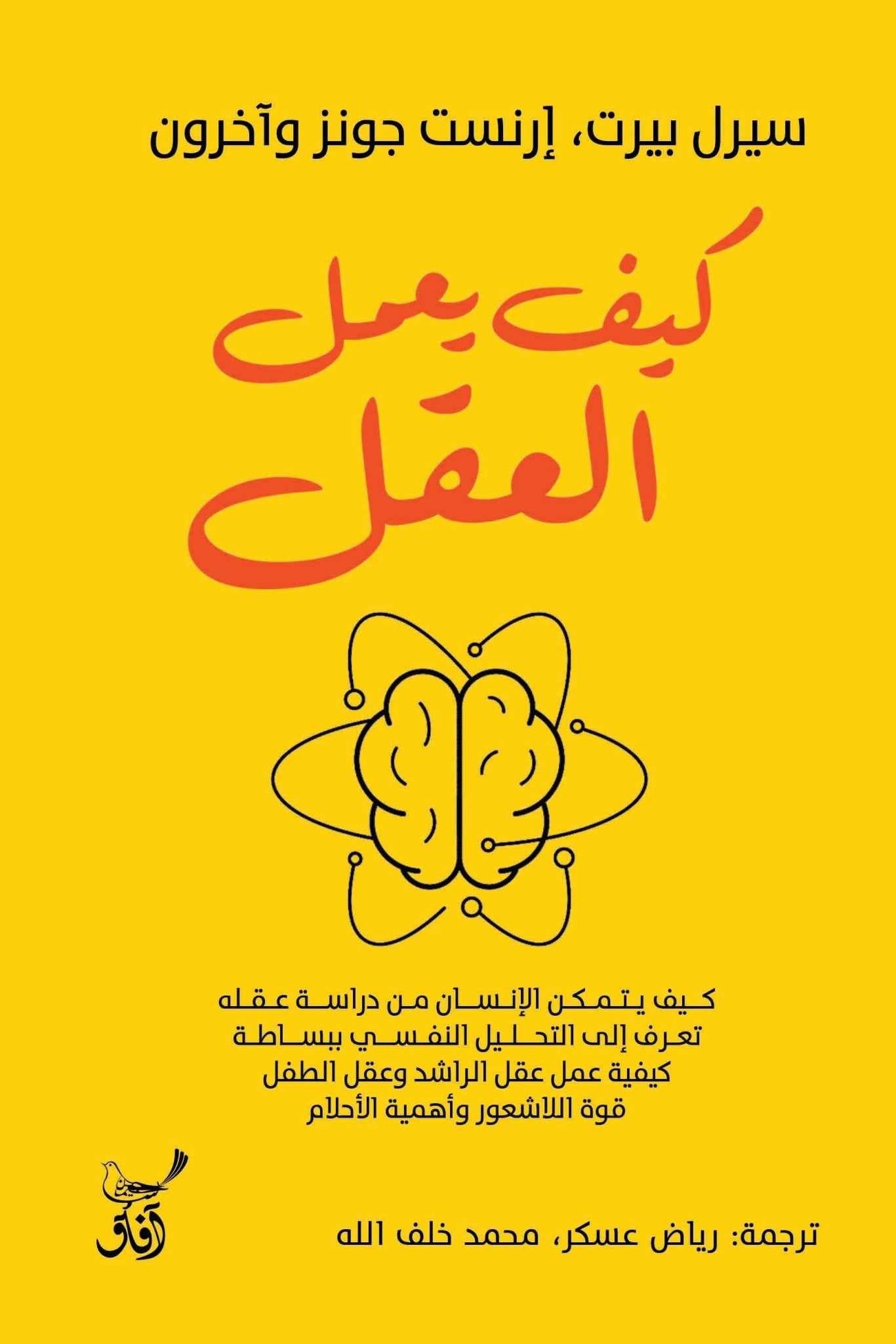 كيف يعمل العقل / سيرل بيرت ارنست جونز - متجر كتب مصرآفاق للنشر والتوزيع