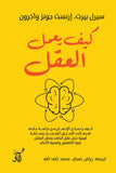 كيف يعمل العقل / سيرل بيرت ارنست جونز - متجر كتب مصرآفاق للنشر والتوزيع
