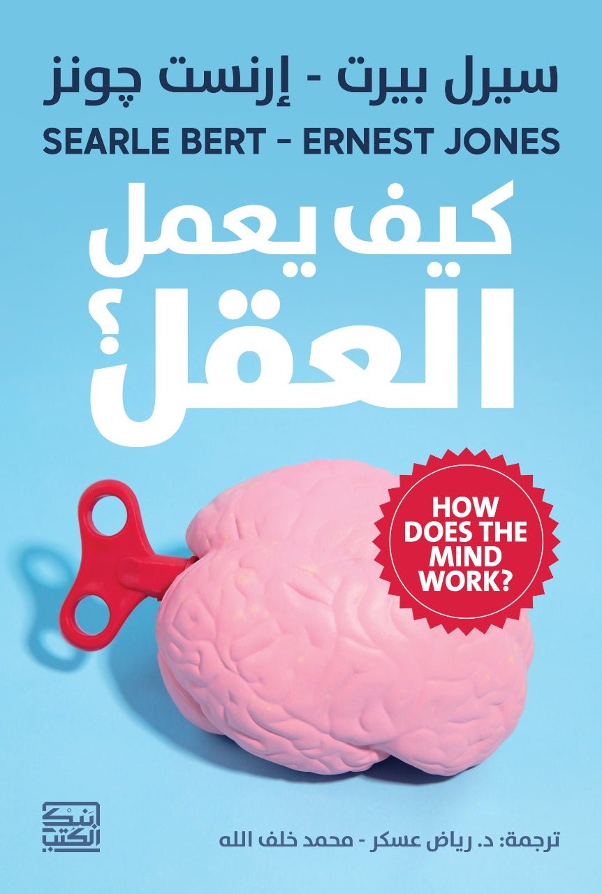 كيف يعمل العقل - سيرل بيرت - إرنست جونز - متجر كتب مصربنك الكتب للنشر والتوزيع