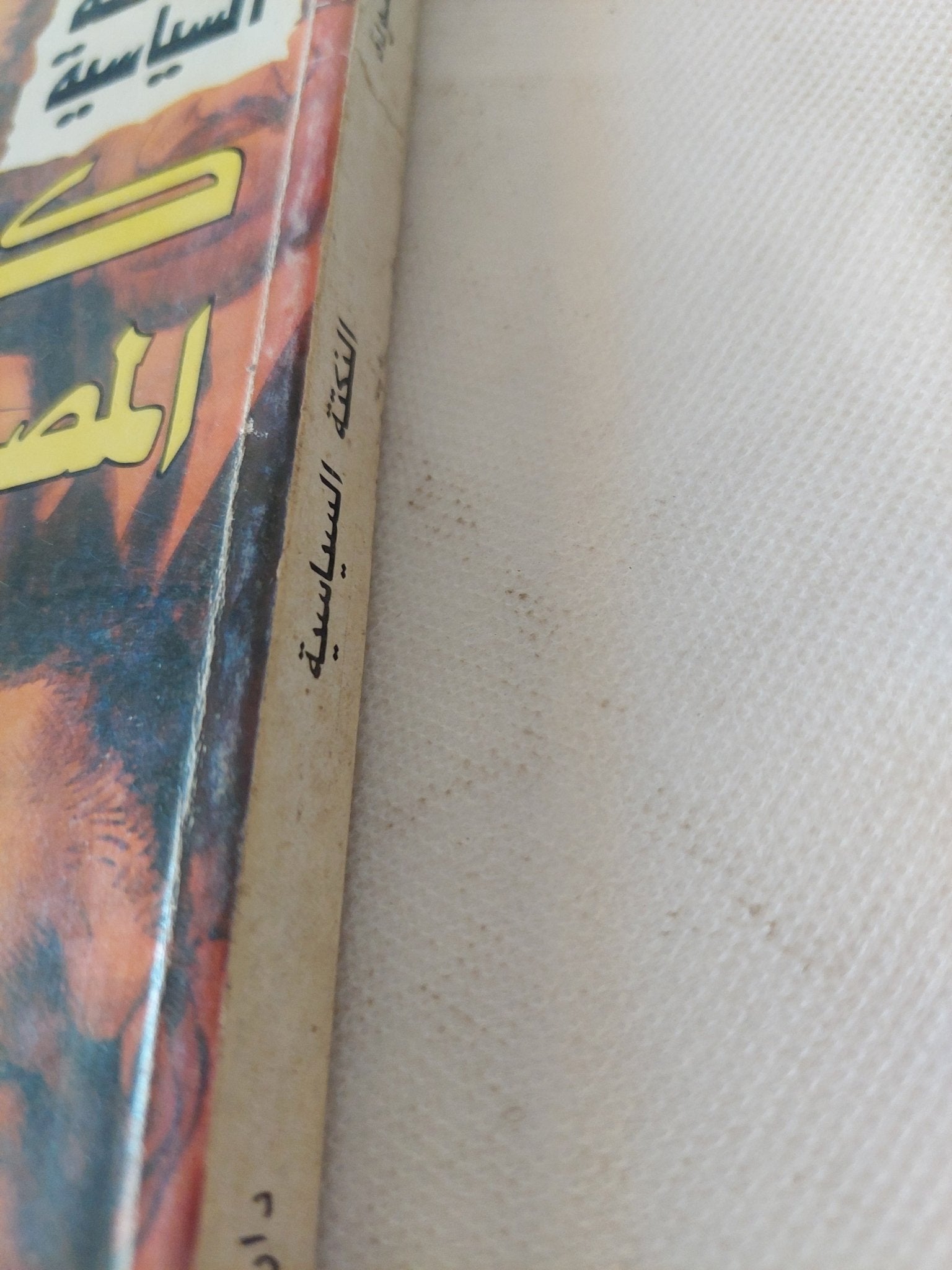 كيف يسخر المصريون من حكامهم / عادل حمودة - متجر كتب مصر - المكتبة الفلسفية