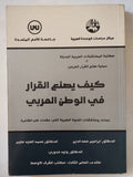 كيف يصنع القرار في الوطن العربي / إبراهيم سعد الدين وآخرون - متجر كتب مصر - المكتبة الفلسفية