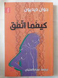 كيفما اتفق / جوان ديديون - متجر كتب مصر - متجر كتب مصر