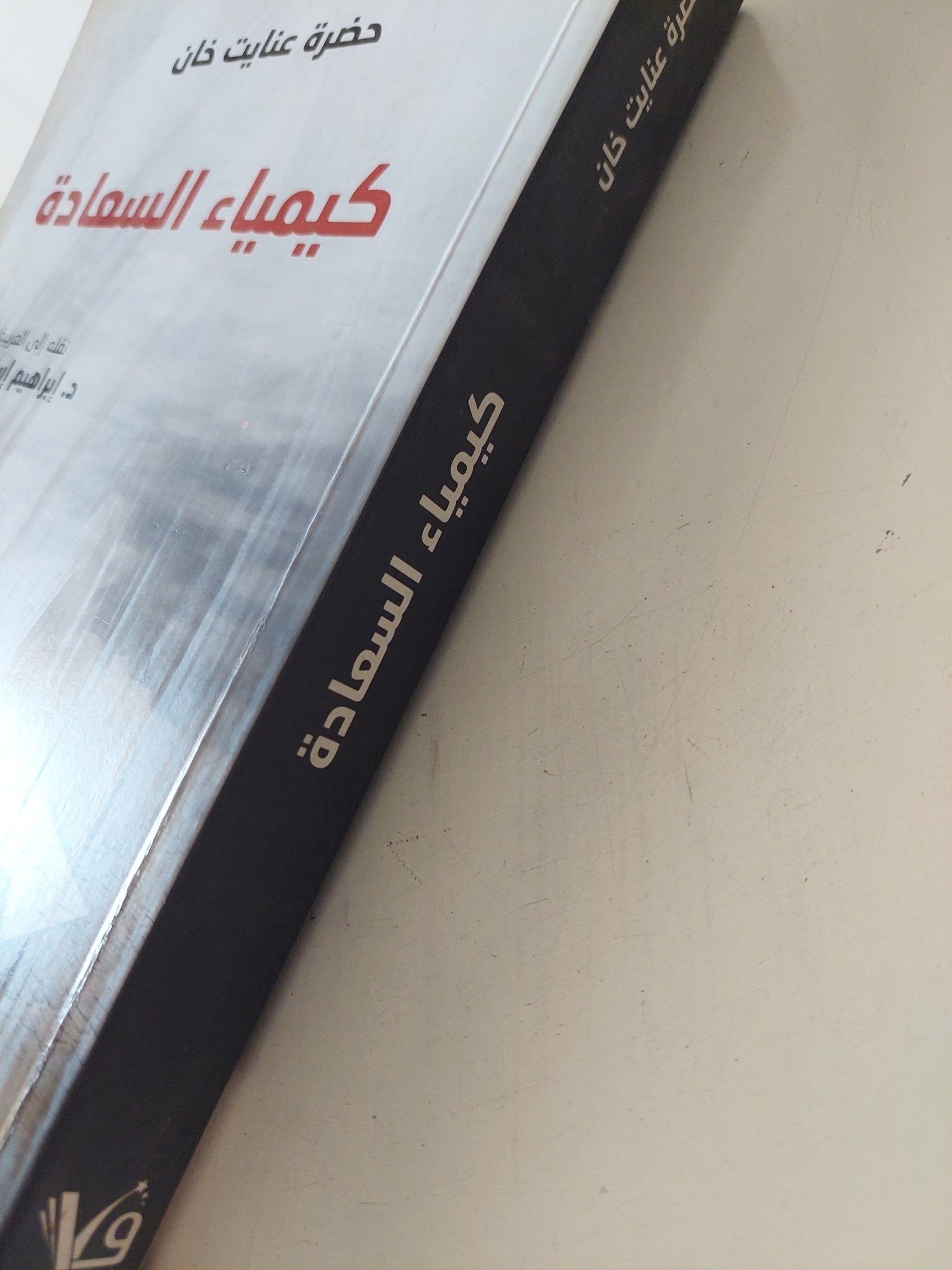 كيمياء السعادة / حضرة عنايت خان - متجر كتب مصر - المكتبة الفلسفية