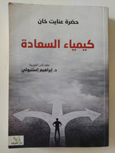 كيمياء السعادة / حضرة عنايت خان - متجر كتب مصر - المكتبة الفلسفية