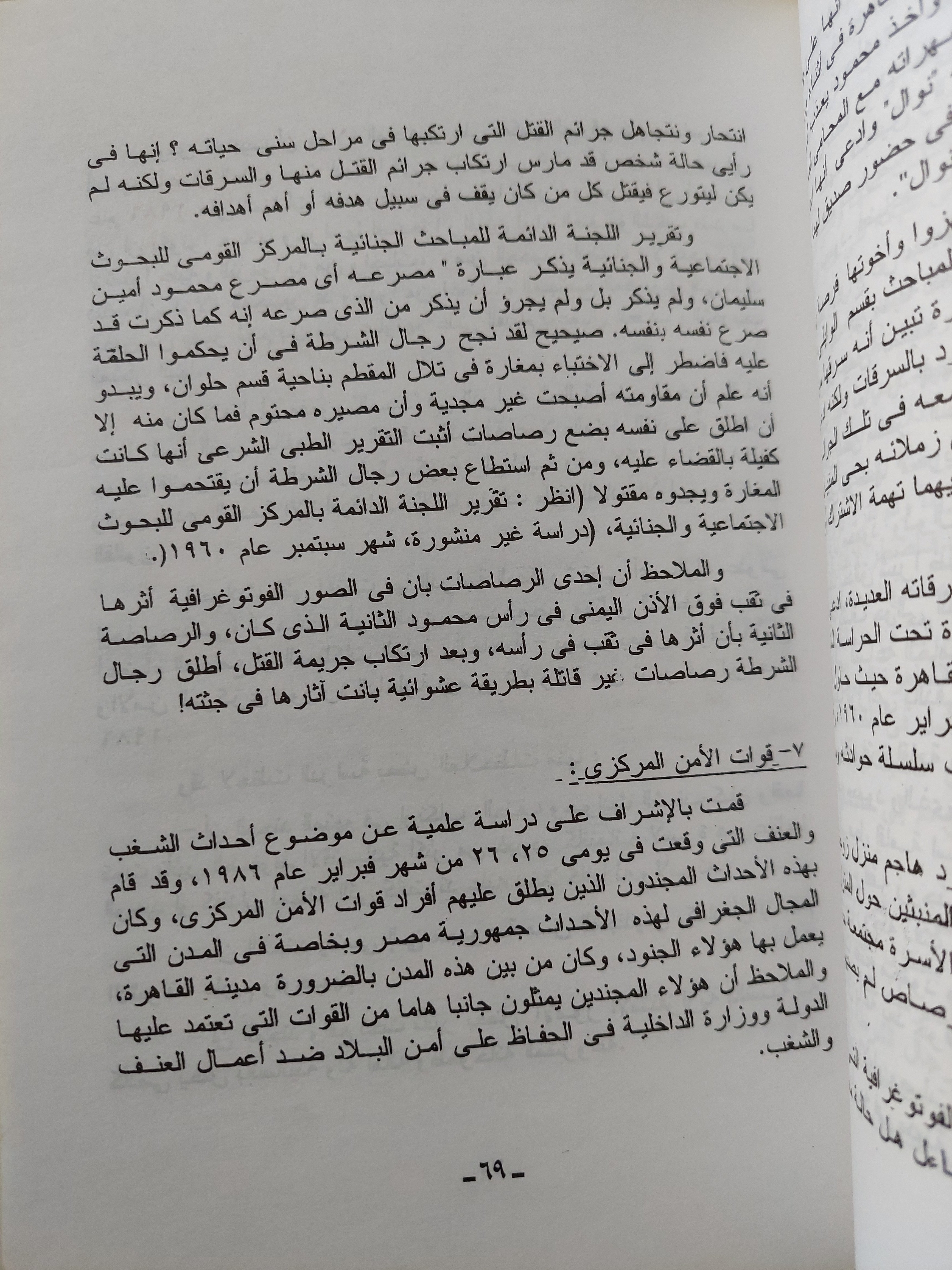 لا للعنف .. دراسة علمية فى تكوين الضمير الأنسانى / سيد عويس - متجر كتب مصرمتجر كتب مصر
