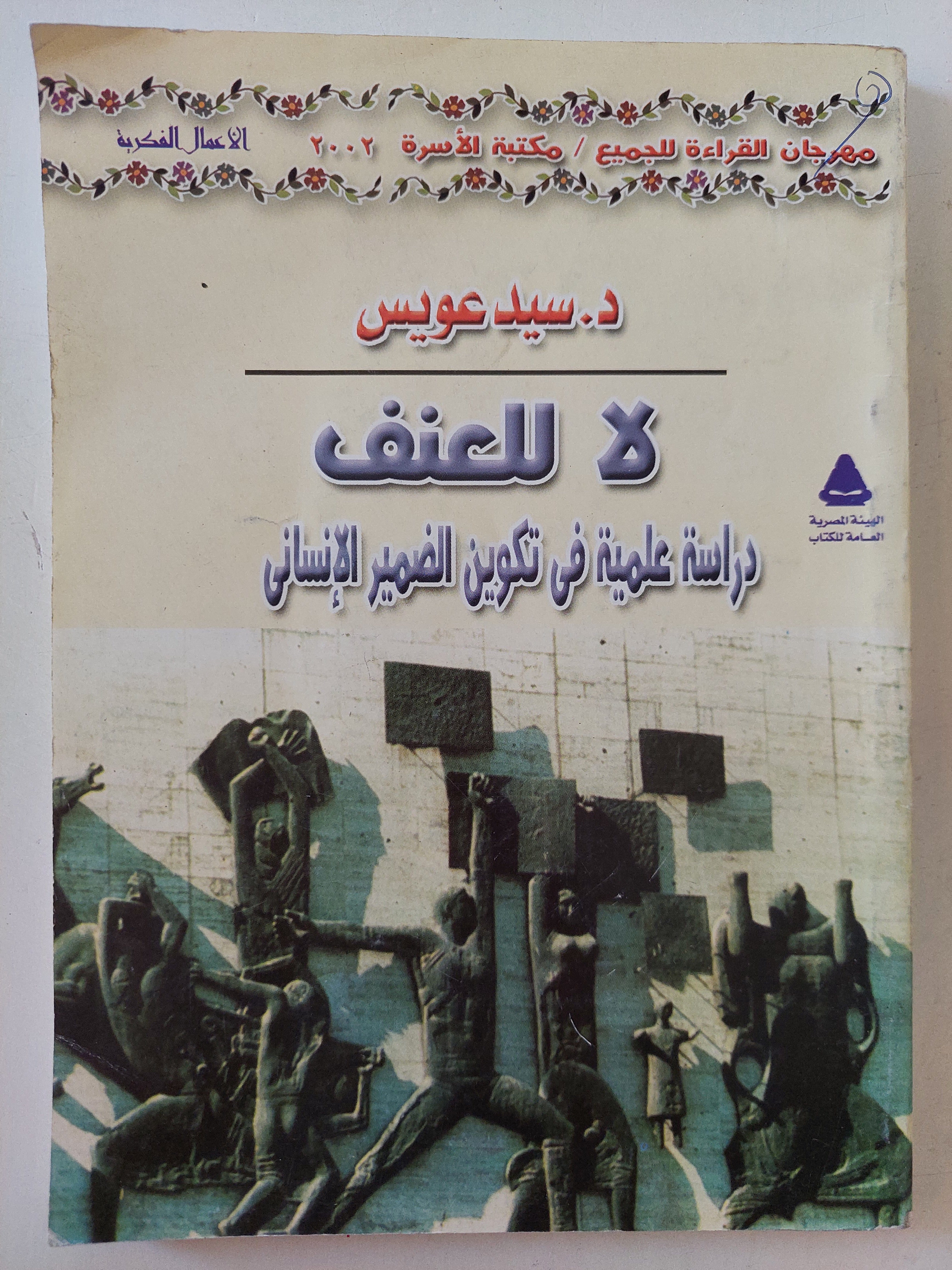 لا للعنف .. دراسة علمية فى تكوين الضمير الأنسانى / سيد عويس - متجر كتب مصرمتجر كتب مصر