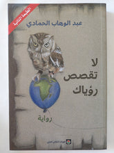 لا تقصص رؤياك / عبد الوهاب الحمادى - متجر كتب مصر - المكتبة الفلسفية