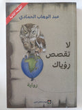 لا تقصص رؤياك / عبد الوهاب الحمادى - متجر كتب مصر - المكتبة الفلسفية