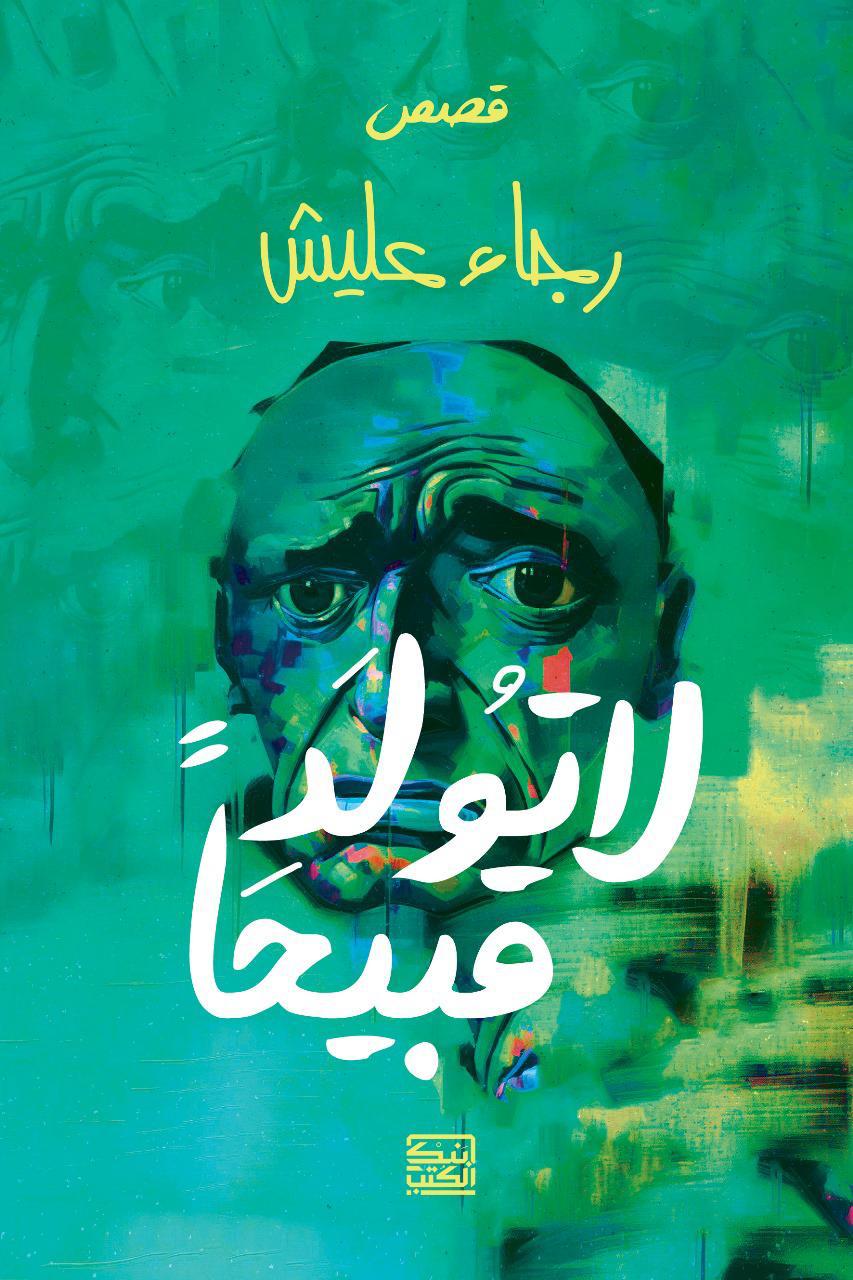 لا تولد قبيحا - رجاء عليش - متجر كتب مصربنك الكتب للنشر والتوزيع