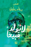 لا تولد قبيحا - رجاء عليش - متجر كتب مصربنك الكتب للنشر والتوزيع