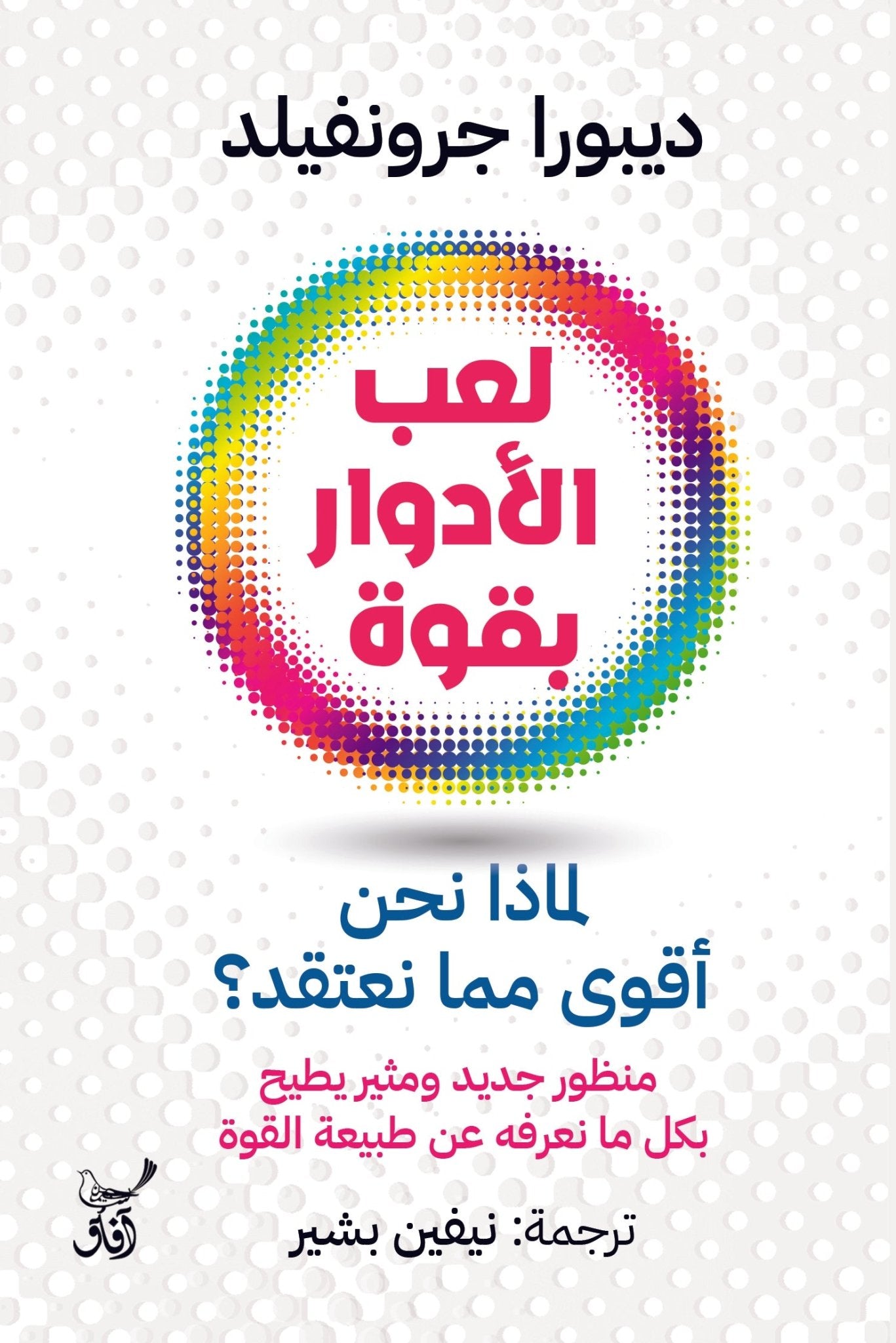 لعب الأدوار بقوة لماذا نحن أقوى مما نعتقد / ديبورا جرونفيلد - متجر كتب مصرآفاق للنشر والتوزيع