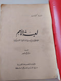 لعبة الأمم: اللاأخلاقية في سياسة القوة الأمريكية / مايلز كوبراند - متجر كتب مصر - متجر كتب مصر