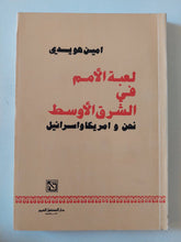 لعبة الأمم فى الشرق الأوسط .. نحن وأمريكا وإسرائيل / امين هويدى - متجر كتب مصر - المكتبة الفلسفية