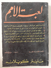 لعبة الامم / مايلز كوبلاند - متجر كتب مصر - متجر كتب مصر