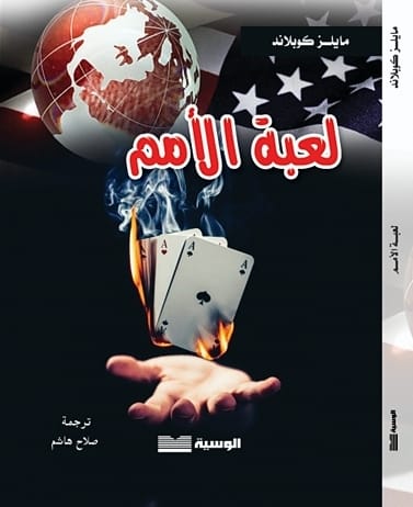 لعبة الامم - مايلز كوبلاند - متجر كتب مصر - الوسية