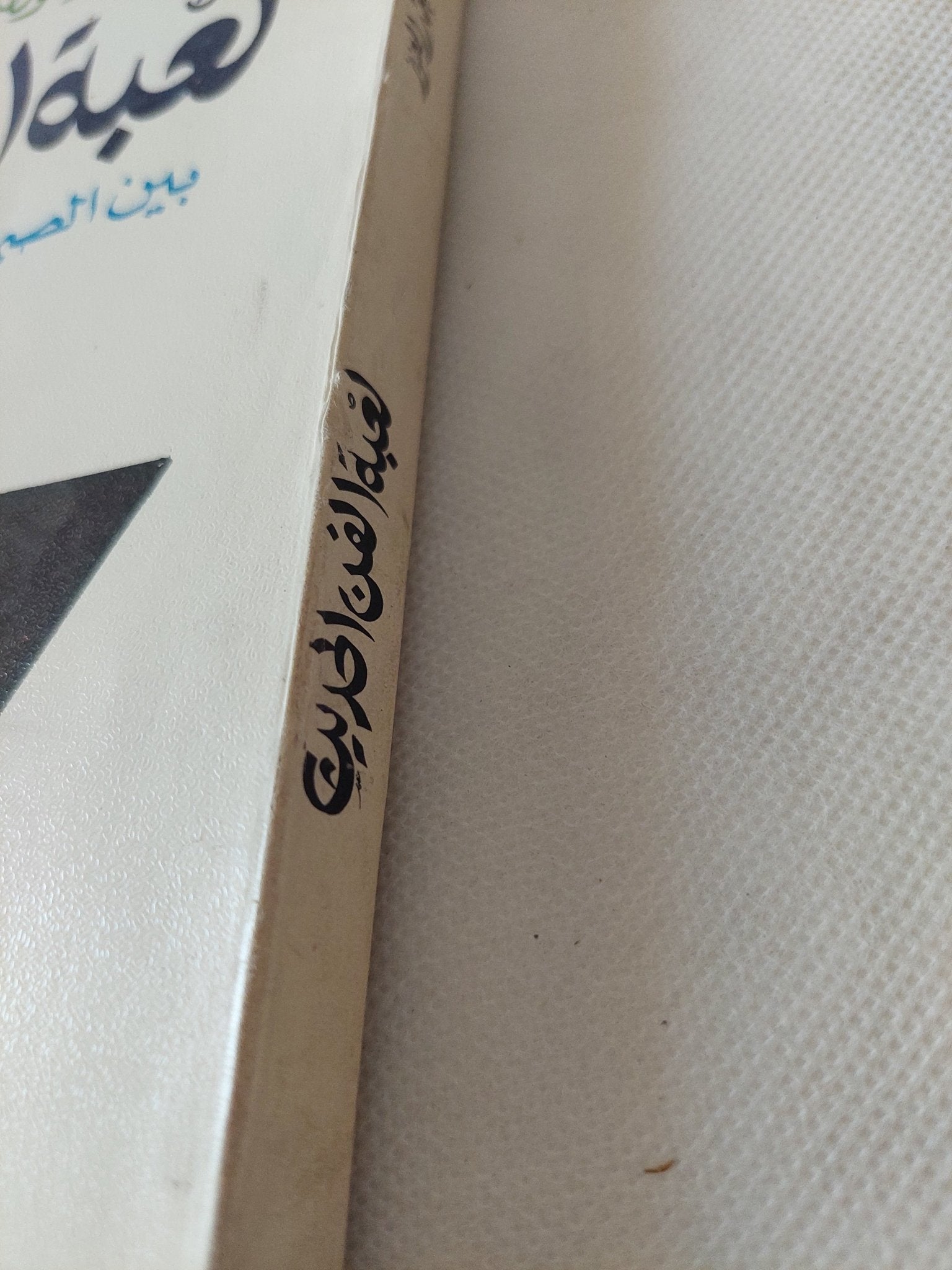 لعبة الفن الحديث بين الصهيونية الماسونية وأمريكا / زينب عبد العزيز - متجر كتب مصر - المكتبة الفلسفية