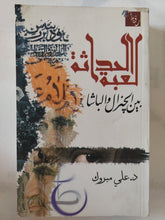 لعبة الحداثة بين الجنرال والباشا / على مبروك - متجر كتب مصر - المكتبة الفلسفية