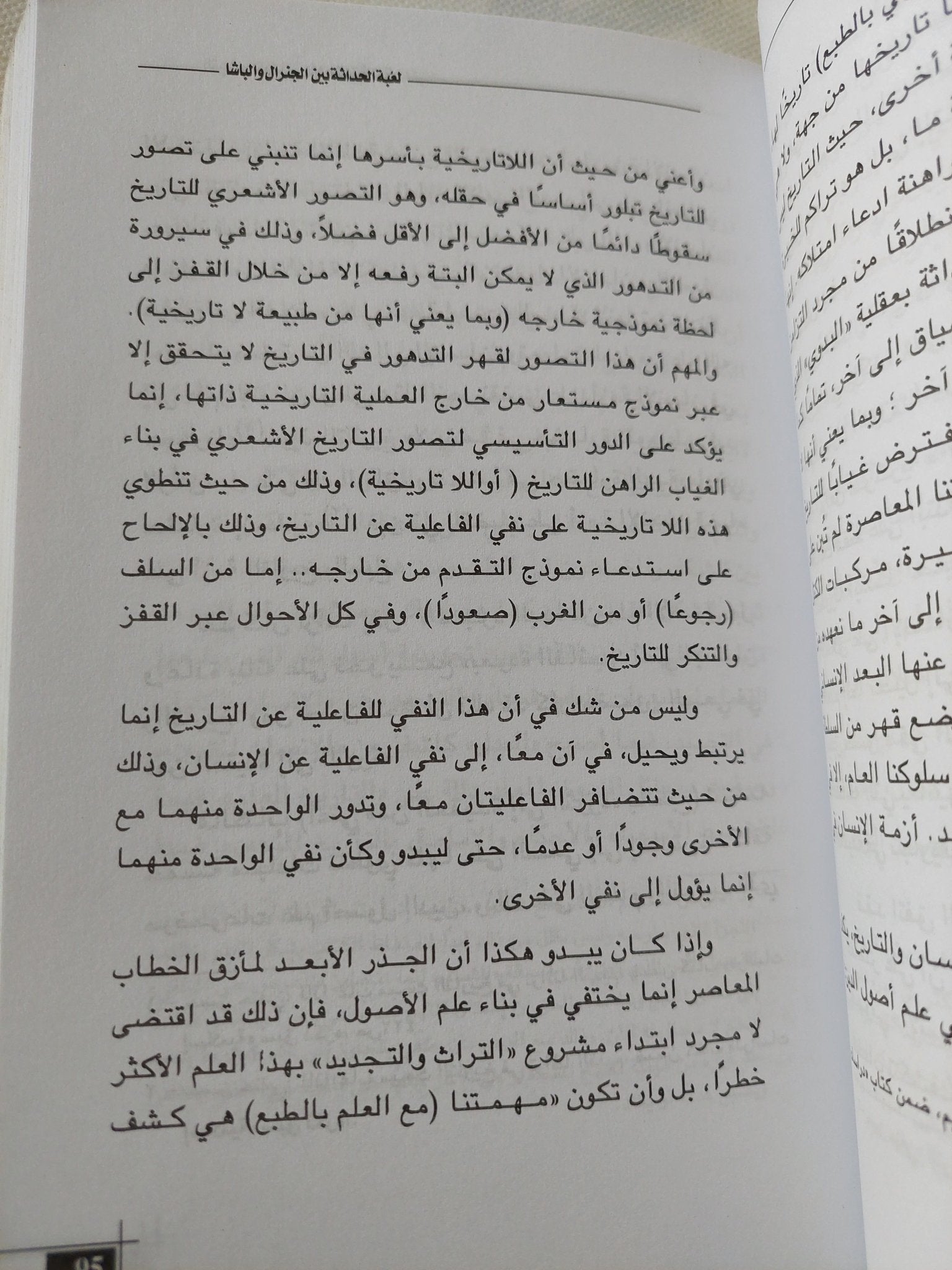 لعبة الحداثة بين الجنرال والباشا / على مبروك - متجر كتب مصر - المكتبة الفلسفية