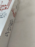 لعبة الحداثة بين الجنرال والباشا / على مبروك - متجر كتب مصر - المكتبة الفلسفية