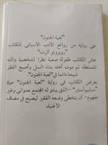 لعبة الجنون / روبرتو الرت - متجر كتب مصرمتجر كتب مصر