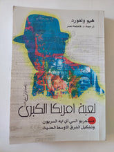 لعبة أمريكا الكبرى / هيو ولفورد - متجر كتب مصر - المكتبة الفلسفية
