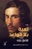 لعبة بلا قواعد / اوليغ روى - متجر كتب مصرآفاق للنشر والتوزيع
