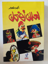 لعلك تضحك / أنيس منصور - متجر كتب مصر - المكتبة الفلسفية