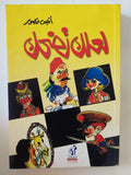 لعلك تضحك / أنيس منصور - متجر كتب مصر - المكتبة الفلسفية