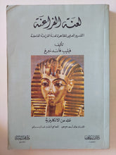لعنة الفراعنة .. التفسير العلمى لظاهرة لعنة الفراعنة الغامضة / فيليب فاندنبرغ - متجر كتب مصر - متجر كتب مصر