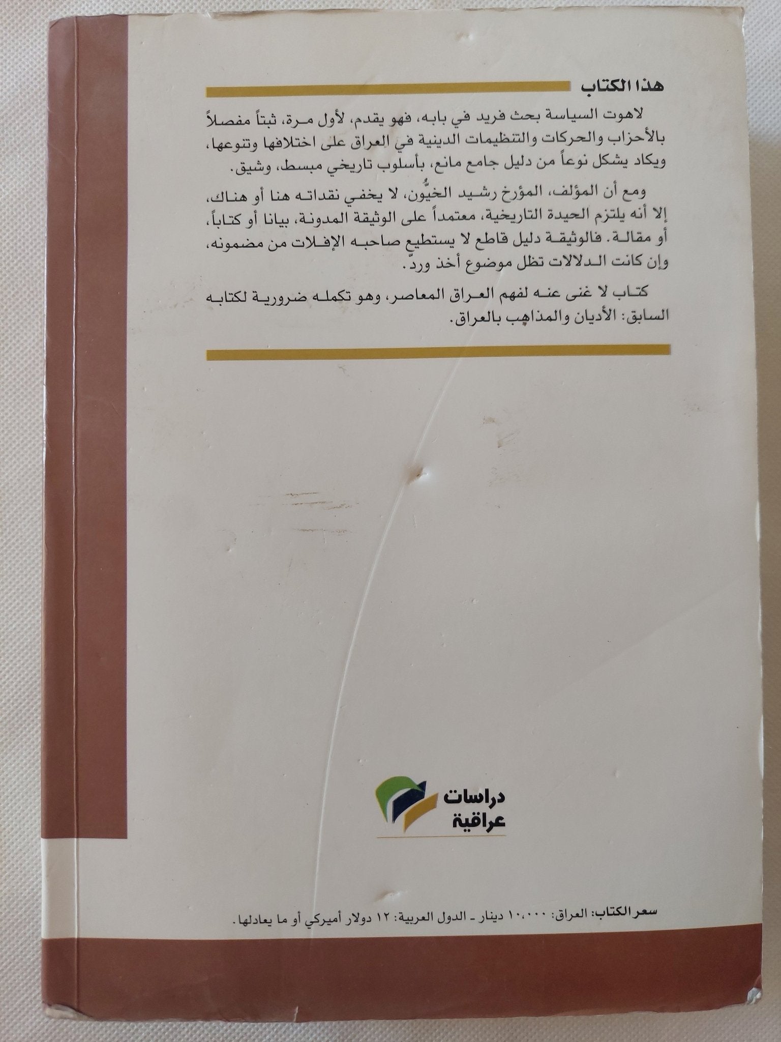 لاهوت السياسة .. الأحزاب والحركات الدينية فى العراق / رشيد الخيون - متجر كتب مصر - المكتبة الفلسفية