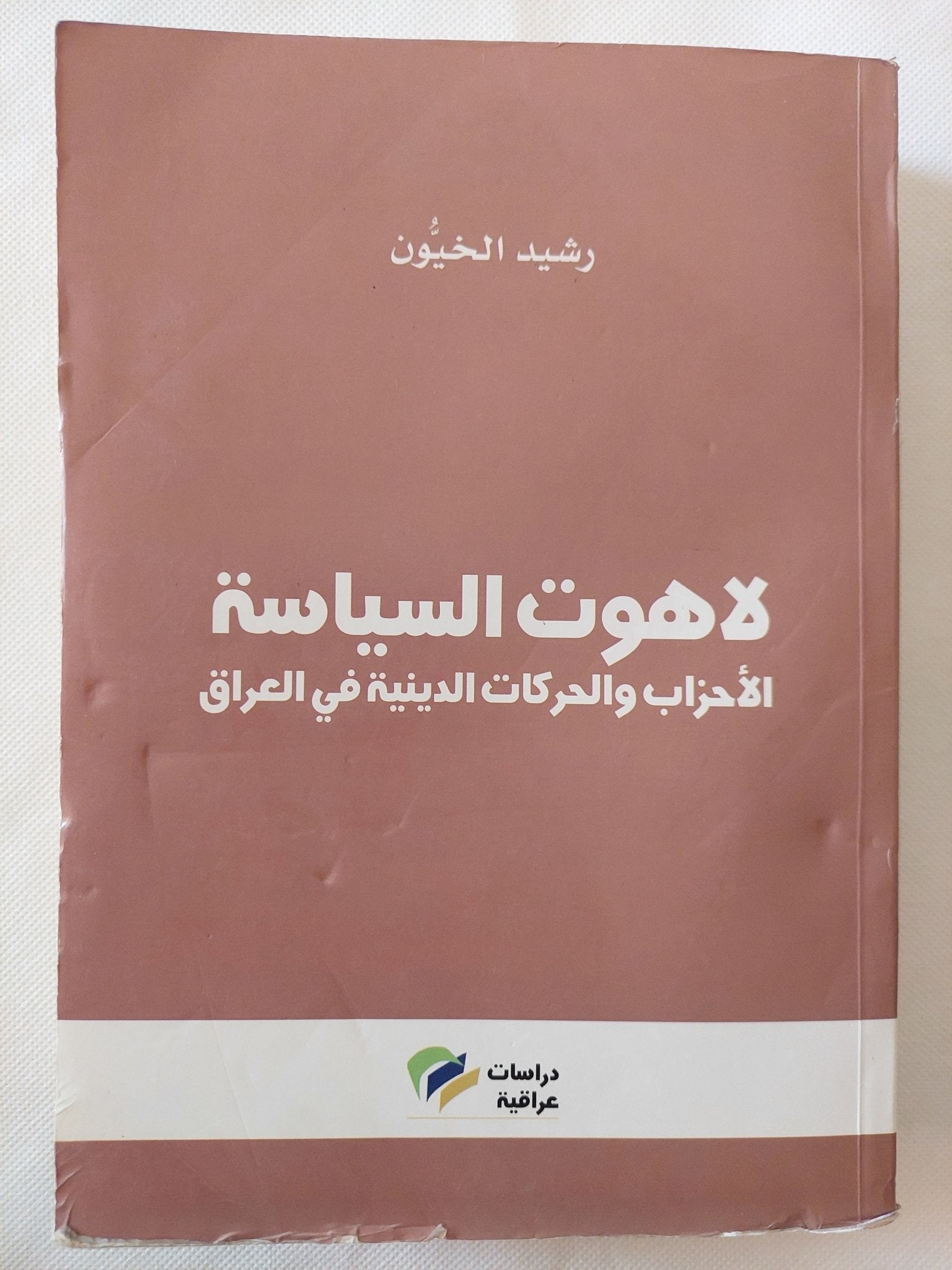 لاهوت السياسة .. الأحزاب والحركات الدينية فى العراق / رشيد الخيون - متجر كتب مصر - المكتبة الفلسفية