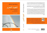 لاهوت التحرير / جوستاڤو جوتييرّث الدومنيكانيّ - متجر كتب مصردار الإكويني