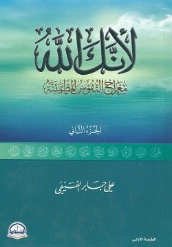 لانك الله ج2 - علي جابر الفيفي - متجر كتب مصر - جرير