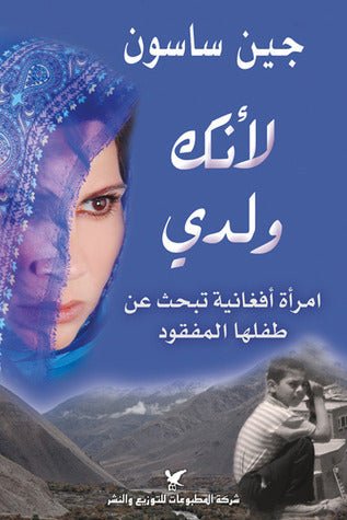 لأنك ولدي - جين ساسون - متجر كتب مصر - شركة المطبوعات للتوزيع