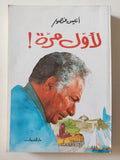 لأول مرة / أنيس منصور - متجر كتب مصر - المكتبة الفلسفية