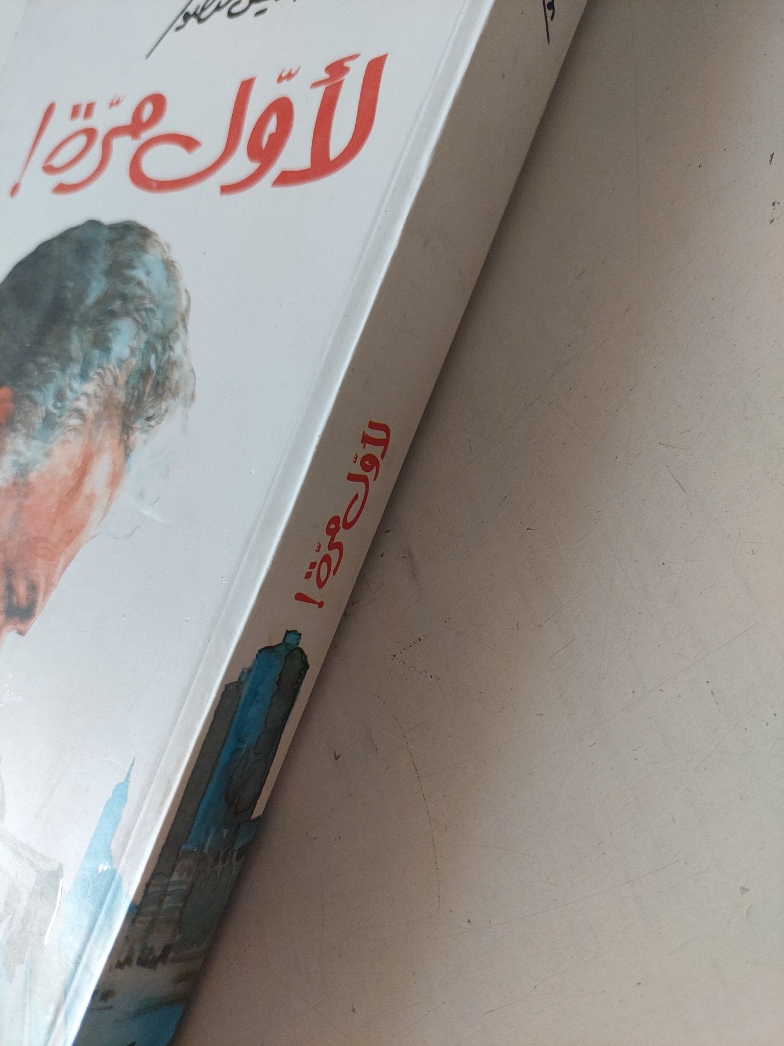 لأول مرة / أنيس منصور - متجر كتب مصر - المكتبة الفلسفية