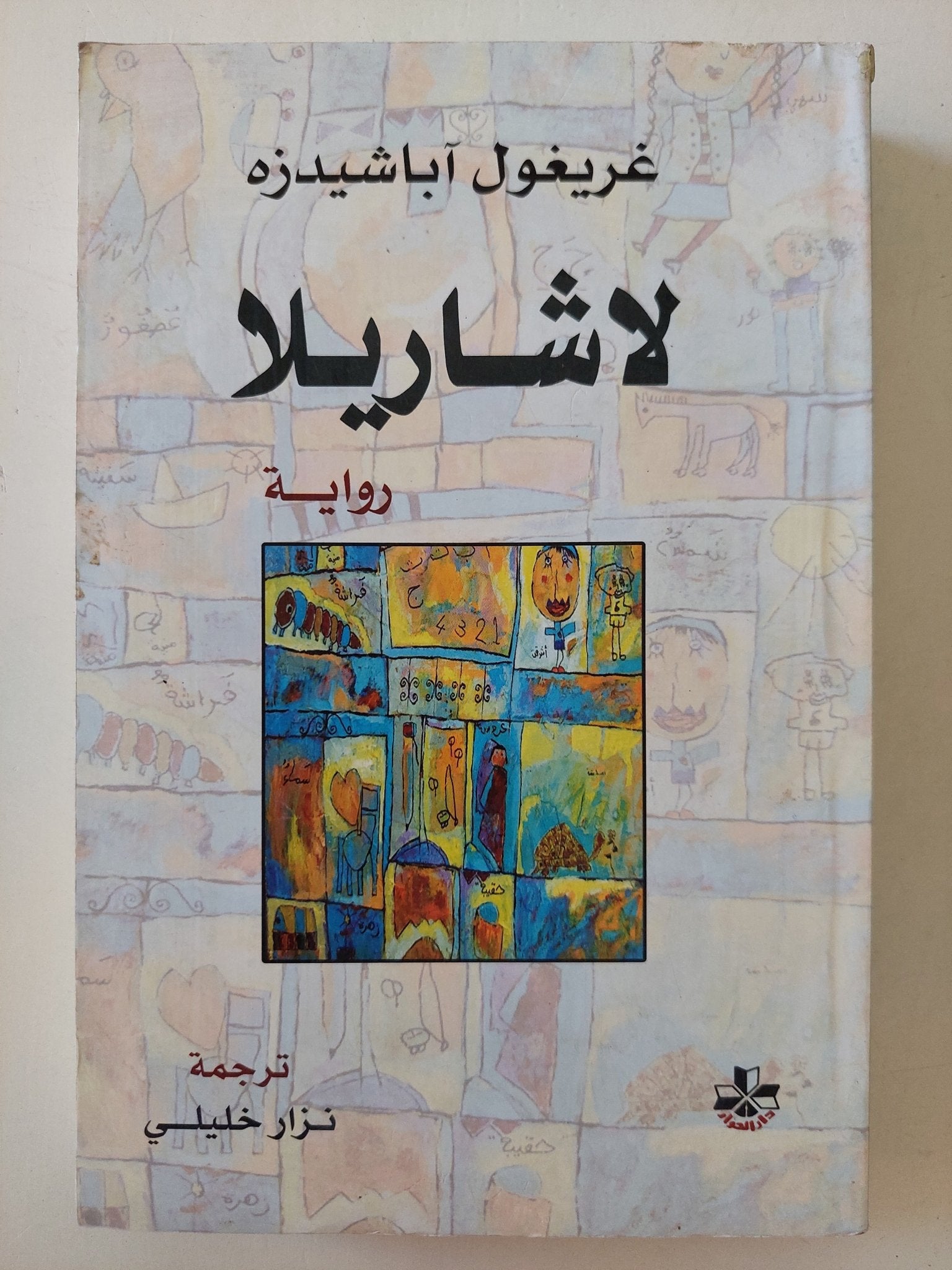 لاشاريلا / غريغول اباشيدزة - متجر كتب مصرمتجر كتب مصر