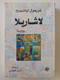 لاشاريلا / غريغول اباشيدزة - متجر كتب مصرمتجر كتب مصر