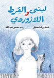 لبنى والقرط اللازوردي - متجر كتب مصردار الشروق