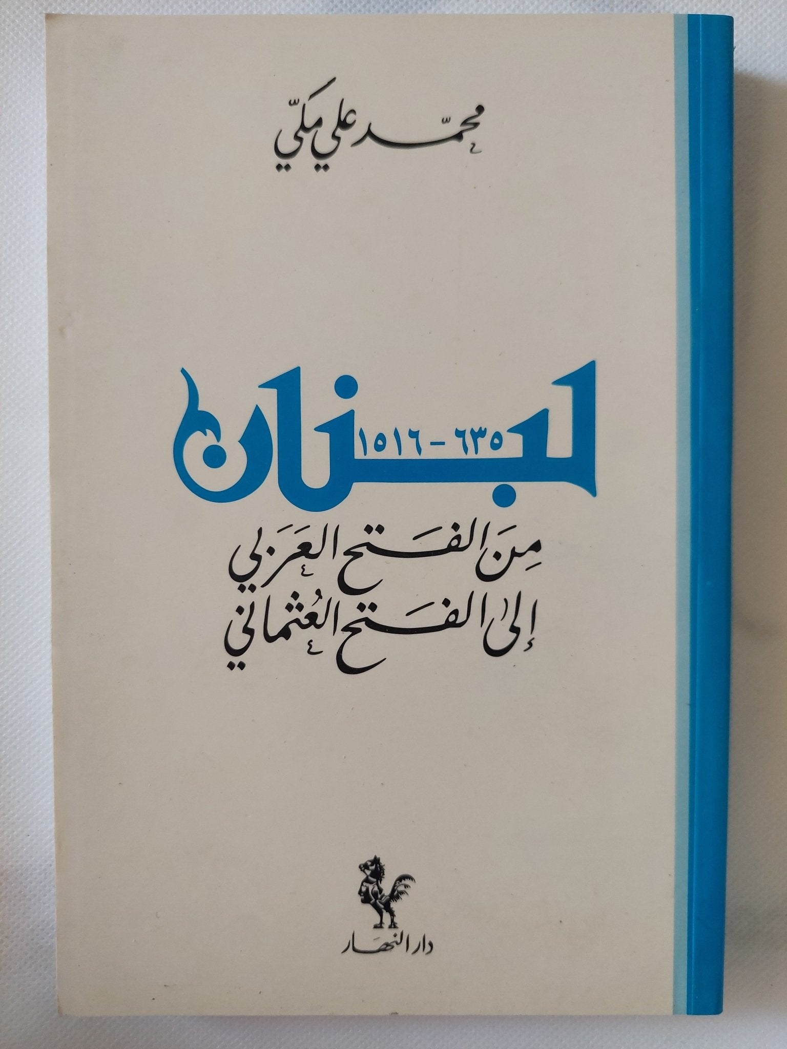 لبنان من الفتح العربى الى الفتح العثمانى / محمد على مكى - متجر كتب مصر - المكتبة الفلسفية