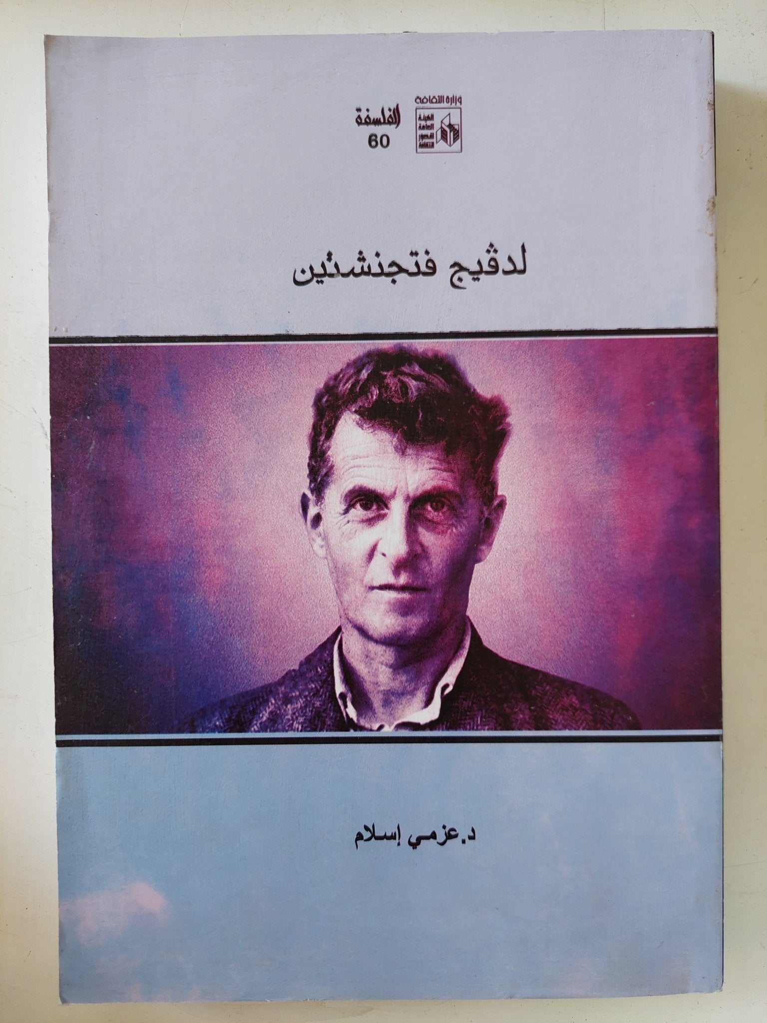 لدفيج فتجنشتين / عزمى إسلام - متجر كتب مصر - المكتبة الفلسفية