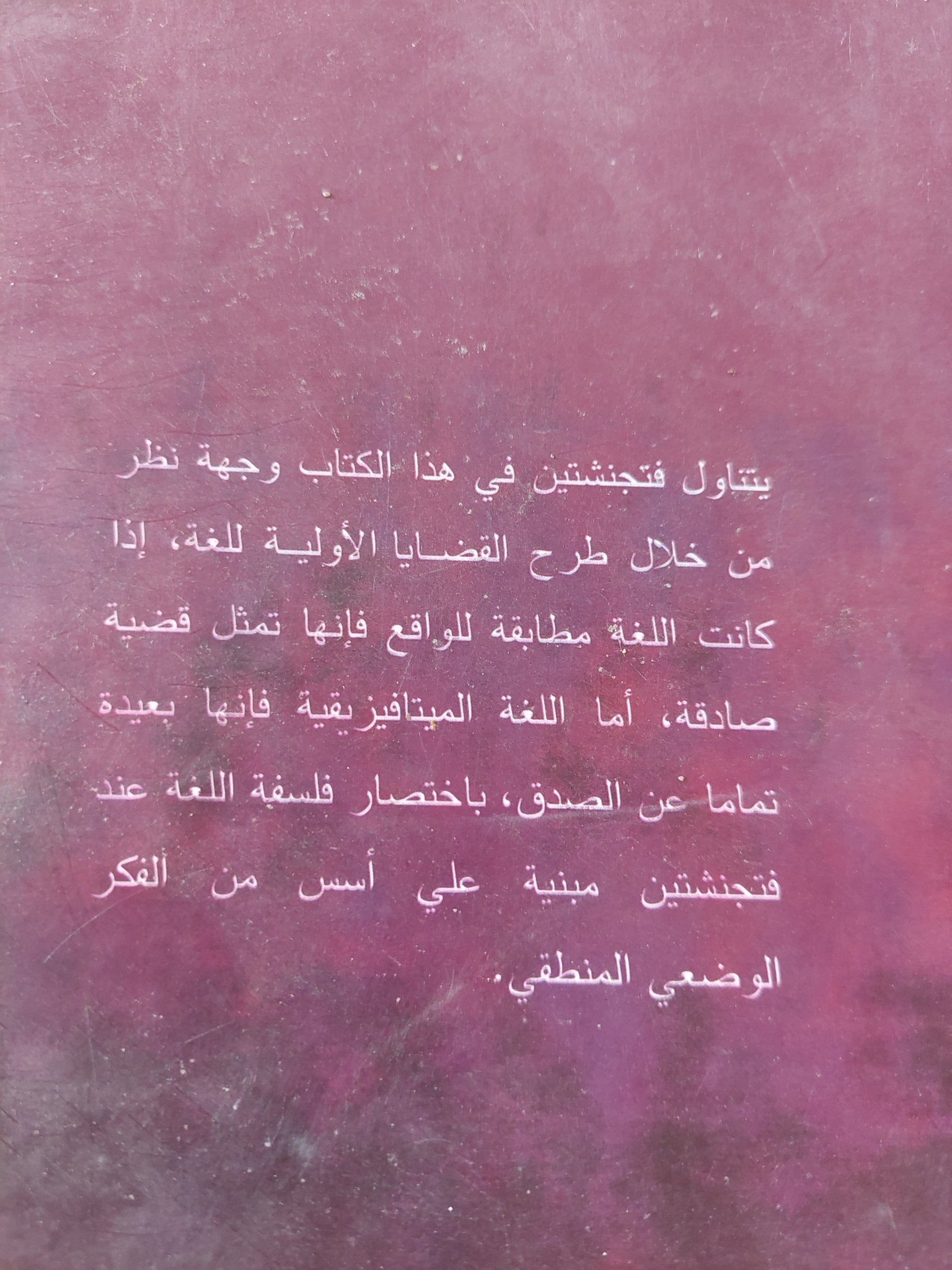 لدفيج فتجنشتين / عزمى إسلام - متجر كتب مصر - المكتبة الفلسفية